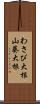 わさび大根;山葵大根 Scroll