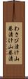 わさび漬け Scroll