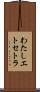 わたしエトセトラ Scroll