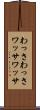 わっさわっさ Scroll