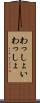 わっしょい Scroll