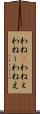 わね(P) Scroll
