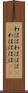 わはは Scroll