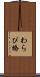 わらび橋 Scroll