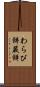 わらび餅 Scroll