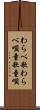 わらべ歌 Scroll