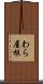 わら屋根 Scroll