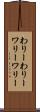 わりーわりー Scroll
