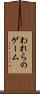 われらのゲーム Scroll