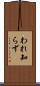 われ知らず Scroll
