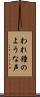 われ鐘のような声 Scroll