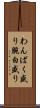 わんぱく盛り Scroll
