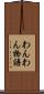 わんわん物語 Scroll