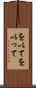 を以て Scroll