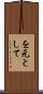 を元として Scroll
