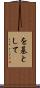 を基として Scroll