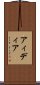 アィディア Scroll