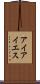アイアイエス Scroll