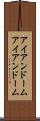 アイアンドーム Scroll