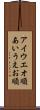 アイウエオ順 Scroll