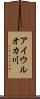 アイウルオカ川 Scroll