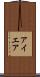 アイエア Scroll