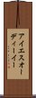 アイエスオーディーイー Scroll