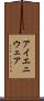 アイエニウェア Scroll