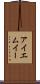 アイエムイー Scroll