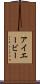 アイエービー Scroll