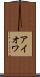 アイオワ Scroll