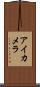 アイカメラ Scroll