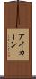 アイカーン Scroll
