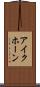 アイクホーン Scroll