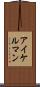 アイケルマン Scroll