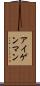 アイゲンマン Scroll