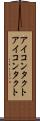 アイコンタクト Scroll
