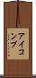 アイコンプ Scroll