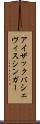 アイザック・バシェヴィス・シンガー Scroll