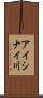 アイシナイ川 Scroll