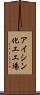 アイシン化工工場 Scroll