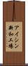 アイシン新和工場 Scroll