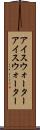 アイスウォーター Scroll