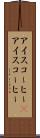 アイスコーヒー(P) Scroll