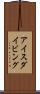アイスダイビング Scroll