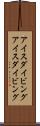 アイスダイビング Scroll