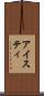 アイスティ Scroll