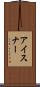 アイスナー Scroll