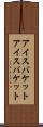 アイスバケット Scroll