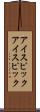 アイスピック Scroll